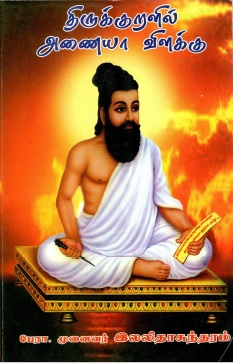 திருக்குறள் அணையா விளக்கு | Tirukkural Anaiya Vilakku